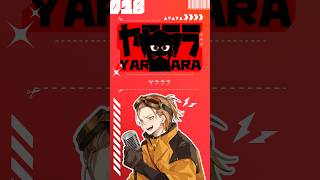 【歌ってみた】ヤラララ【お冷や】#ヤラララ #yararara #ABM #歌い手 #cover