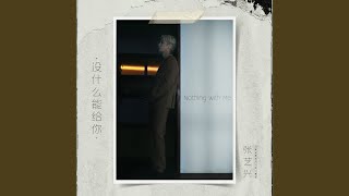 Kadr z teledysku 没什么能给你 [Nothing With Me] (méi shén me néng gěi nǐ) tekst piosenki Lay (EXO)