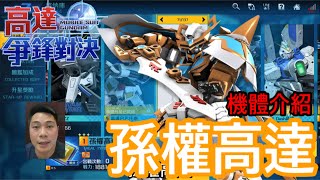 鋼彈爭鋒對決 機體介紹 孫權高達 3月主題活動 - 羅姆工作室 亞Ken