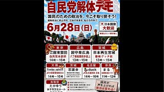 【6/28速報】全国一斉「自民党解体デモ」いちにの参政党🇯🇵日本一の兵【非公式CH】 がライブ配信中！