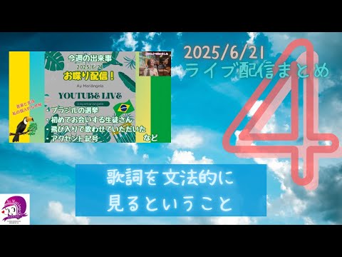 こども文化学科 歌詞を文法的に見るということ【ライブ配信まとめ】【2025/6/21-④】
