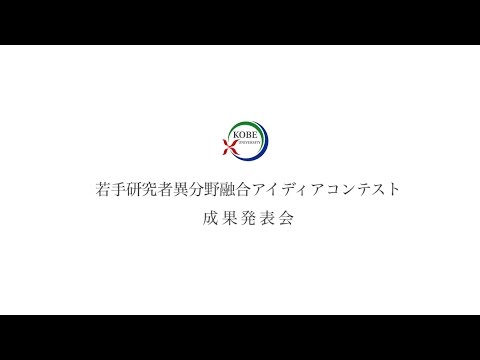 若手研究者異分野融合アイディアコンテスト