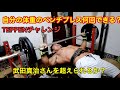 【TEPPENベンチプレスチャレンジ】減量末期 ベンチプレス自分の体重何回できる?