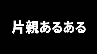 参加勢片親あるある選手権が酷すぎる