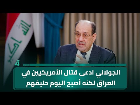 فيديو | المالكي: الجولاني ادعى قتـ ـال الأمريكيين في العراق لكنه أصبح اليوم حليفهم