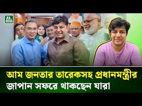 প্রধানমন্ত্রীর চারদিনের জাপান সফরে সঙ্গী আম জনতার তারেক রহমান  | PM | Tarek | Japan |  NTV News