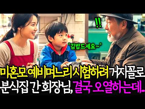 미혼모인 예비며느리를 시험하려고 분식집에 거지꼴로 찾아간 재벌회장은 결국 무릎 꿇고 마는데..ㅣ노후사연ㅣ감동사연ㅣ사연라디오ㅣ오디오북