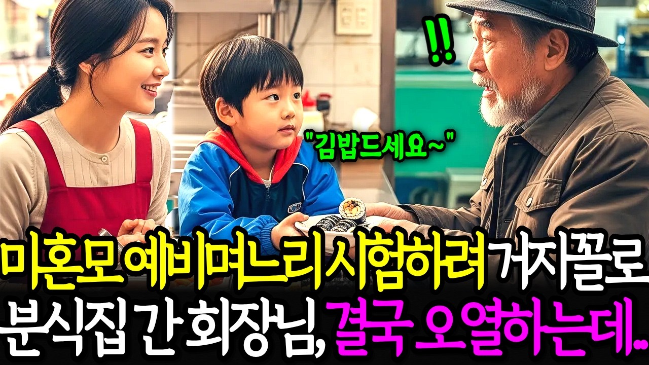 미혼모인 예비며느리를 시험하려고 분식집에 거지꼴로 찾아간 재벌회장은 결국 무릎 꿇고 마는데..ㅣ노후사연ㅣ감동사연ㅣ사연라디오ㅣ오디오북