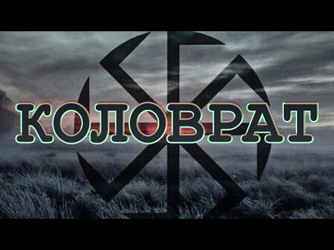 Коловрат - священный символ славянских народов.