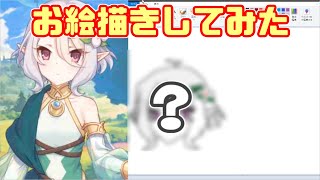 【プリコネR】全く絵を描かない人がコッコロ描いてみた
