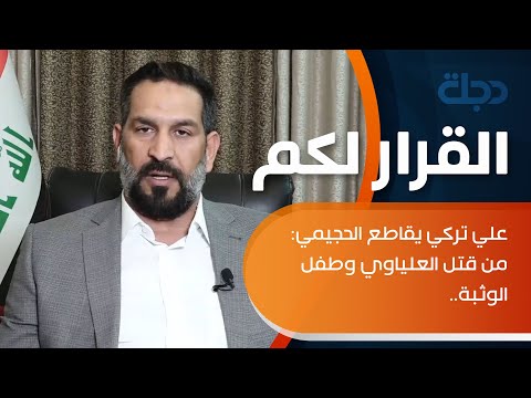 شاهد بالفيديو.. علي تركي يقاطع الحجيمي: من قتل العلياوي وطفل الوثبة