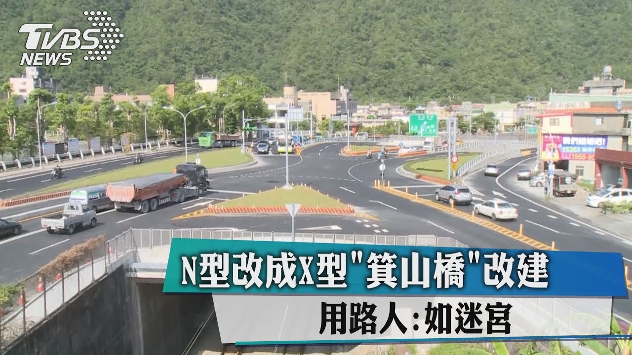 N型改成X型「箕山橋」 改建用路人:如迷宮