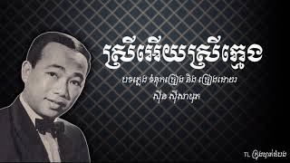 ស្រីអើយស្រីក្មេង - Srey Ery Srey Khmeing |ស៊ីន ស៊ីសាមុត - Sinn Sisamouth|