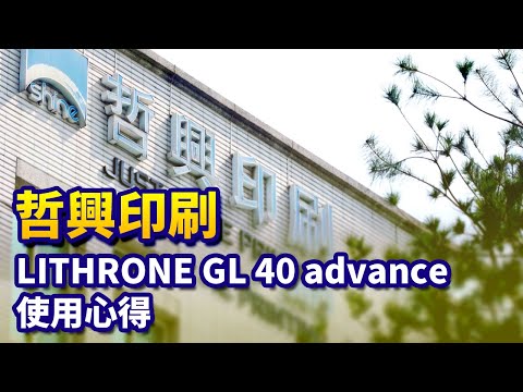 【哲興】LITHRONE GL 40 advance心得