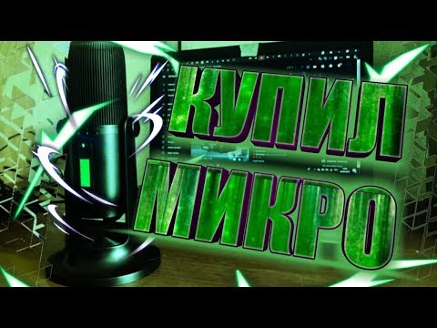 📛Потратил всё что было | Ради такого не жалко | Микрофон Thronmax m2 | Распаковка | Обзор 📛