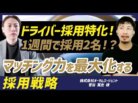 【運送業】1.5ヶ月で20代ドライバーを採用した秘密！大手ナビに頼らない最新SNS・WEB採用戦略