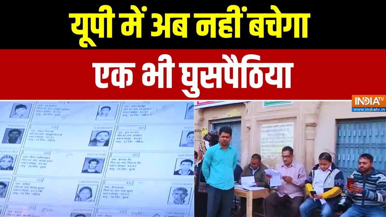 Uttar Pradesh News: यूपी में अब नहीं बचेगा एक भी घुसपैठिया | CM Yogi | SIR | E