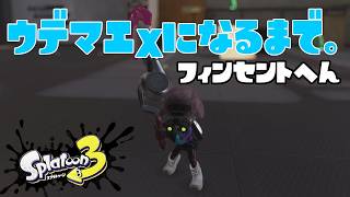 【S138～】ウデマエXになるまで。フィンセント編【9日目】スプラトゥーン3