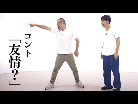 アキナのコント「友情？」