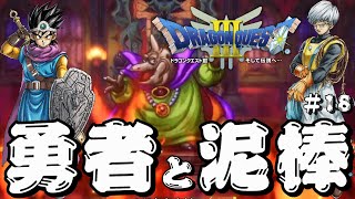 【ドラゴンクエスト3 HD-2D】勇者と泥棒の冒険#18