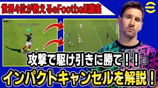 世界4位が教える！攻撃が楽しくなるインパクトキャンセルをご紹介！【efootball2023】