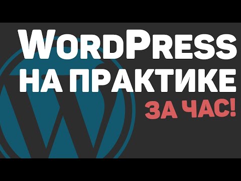 Создание сайта на WordPress Урок 1 Установка всего необходимого