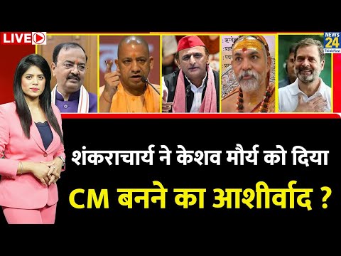 Berok-Tok : शंकराचार्य पर बंटी 'सरकार'...Akhilesh 27 जीतने को तैयार ? Pooja Sharma Rathaur के साथ