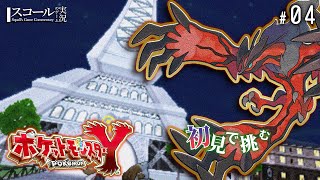 【ポケモンXY】#4　初見で挑む  命爆発メガシンカ！モノレールとヒヨクシティ