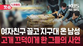 “제 말을 안 믿어서요”…‘8천만 원’ 지킨 남자친구 [잇슈 키워드] / KBS  2026.04.16.