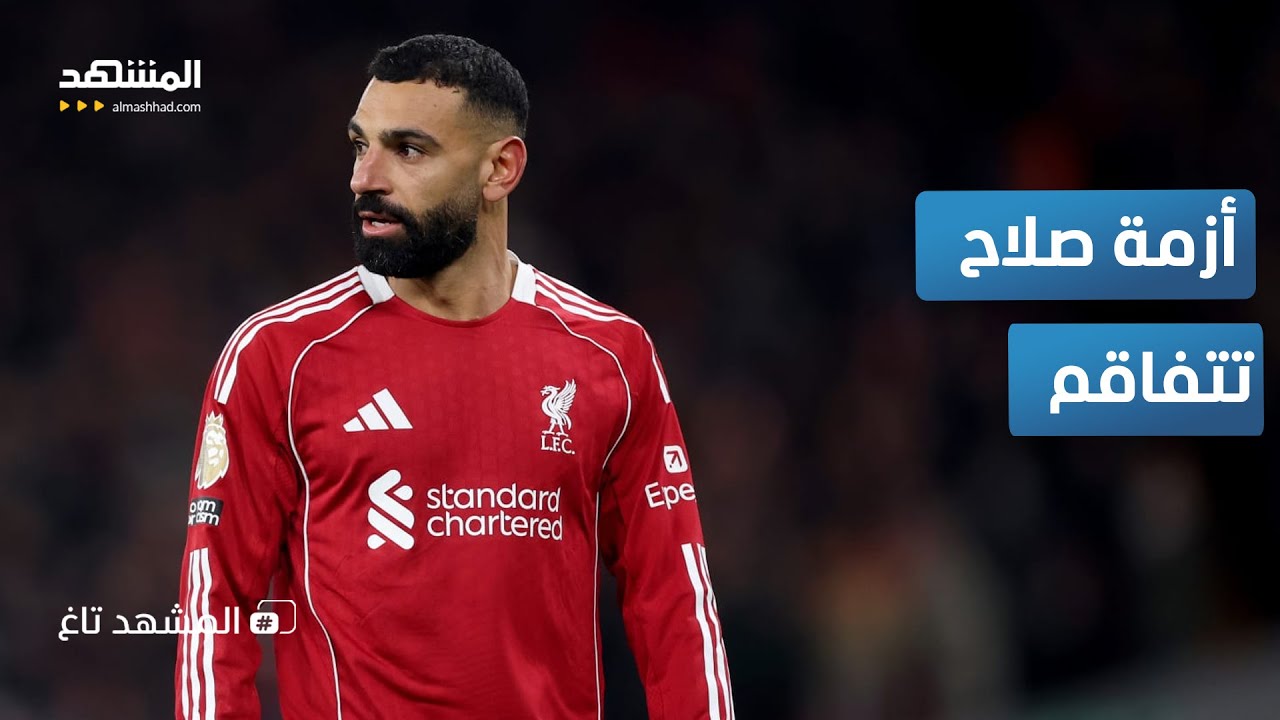 بعد انفجار صلاح في وجه ليفربول.. هل يكون الهلال السعودي هو المحطة القادمة؟ - ا?