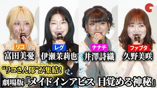 【メイドインアビス】＜ネタバレ含む＞“リコ”富田美憂、“レグ”伊瀬茉莉也、“ナナチ”井澤詩織、“ファプタ”久野美咲「リコさん隊」が登壇！劇場版「メイドインアビス 目覚める神秘」 舞台あいさつ