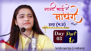 NANI BAI KA MAYARA || DAY [3] PART 1st (HARDA, M.P) || KRISHNAPRIYA JI MAHARAJ