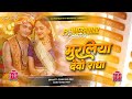 Muraliya Dedo Radha Janmashtami Full Jhankar DjRemix Song मुरलिया देदो रा�