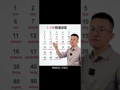 Episode160 数字 1 100 的读音，#英语没那么难&nbsp;#巧记单词