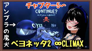 【ベヨネッタ2】このワンワンに火力を託す...∞CLIMAXへの挑戦【バ美肉】