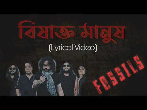 Bishakto Manush - Fossils - Lyrics || বিষাক্ত মানুষ - ফসিলস - লিরিক্স || Rupam Islam