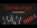 Bishakto Manush Fossils Lyrics বিষাক্ত মানুষ ফসিলস লিরিক