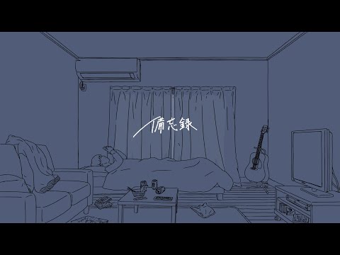 高瀨統也 / 備忘錄 Self Cover Version