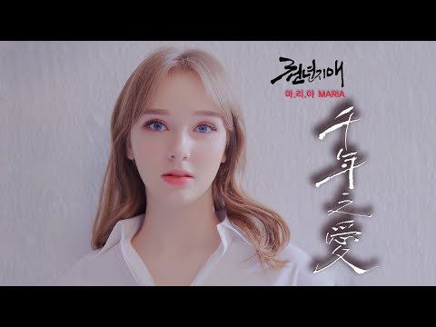마리아의 <천년지애> 뮤직비디오
