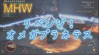 251012モンハンワイルズ：リベンジVSオメガプラネテス戦