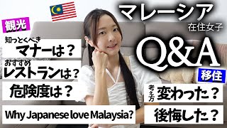【マレーシアQ&A】旅行や移住についてぶっちゃけ質問15連発💣🔥