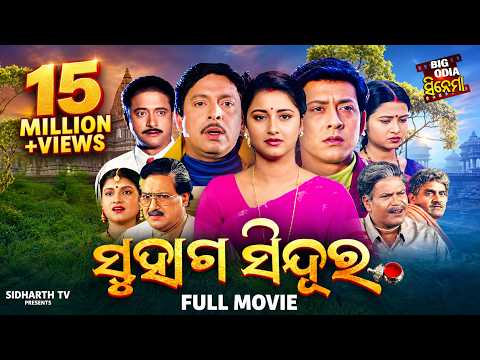 FULL MOVIE  - SUHAGA SINDURA - ସୁହାଗ ସିନ୍ଦୁର - SUPERHIT FILM  | Sidhant Mohapatra,Rachana,Hara,Mihir