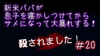 【MANEATER】新米パパが息子を寝かしつけてからサメになって大暴れする＃20