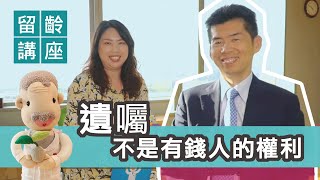 遺囑不是有錢人的權利！｜遺囑權威律師 蘇家宏