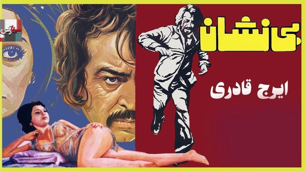 ایرج قادری در فیلم قدیمی بی نشان   نسخه بدون حذفیات و رنگی
