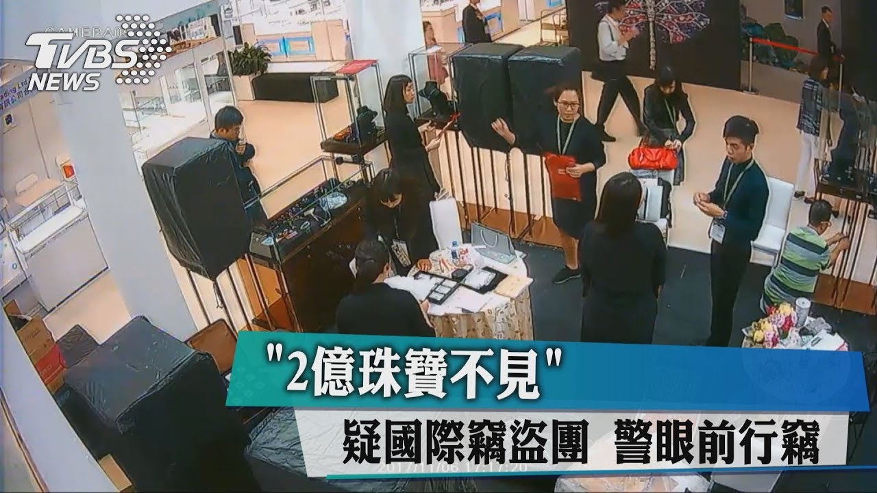 「2億珠寶不見」疑國際竊盜團 警眼前行竊