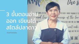 3 ขั้นตอนอ่านออก เขียนได้ สไตล์ปลาดาว