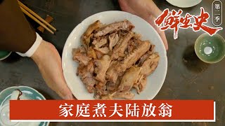 鲜为人知！陆游 豪情与厨艺并存，诗人变身家庭煮夫的大菜是什么？ #纪录片鲜生史 | 微观中国