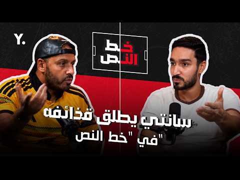 " ما حدث في الزمالك فضيحة".. سانتي يطلق قذائفه في خط  النص (الحلقة الكاملة) 