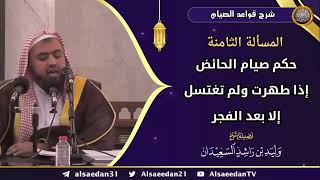 المسألة الثامنة: (حكم صيام الحائض إذا طهرت ولم تغتسل إلا بعد الفجر) image